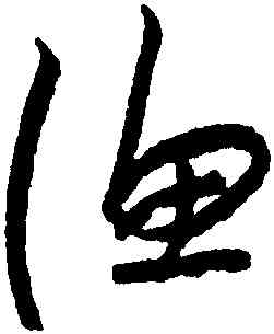 漁,朱耷,書法字典